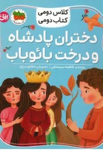 کلاس دومی کتاب دومی 04 دختران پادشاه و درخت بائوباب